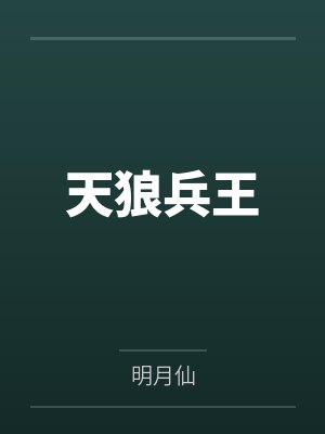 天狼兵王