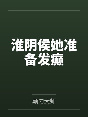 淮阴侯她准备发癫