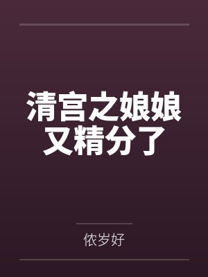 清宫之娘娘又精分了