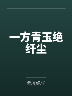 一方青玉绝纤尘