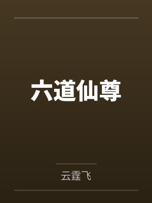 六道仙尊