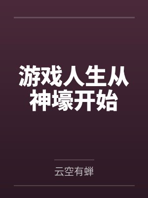 游戏人生从神壕开始by云空有蝉
