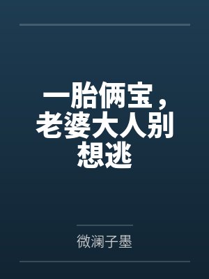 一胎俩宝,老婆大人别想逃