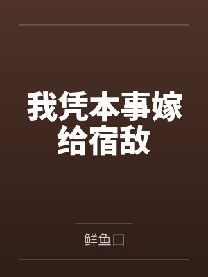 我凭本事嫁给宿敌