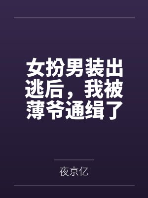 女扮男装出逃后，我被薄爷通缉了