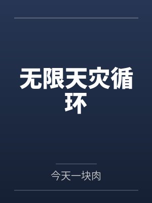 无限天灾循环