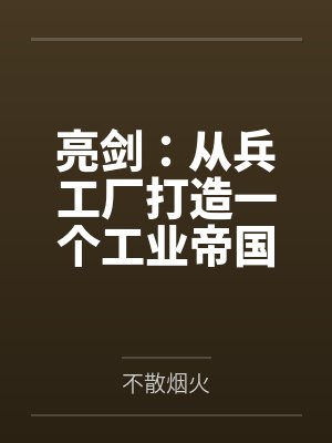 亮剑:从兵工厂打造一个工业帝国