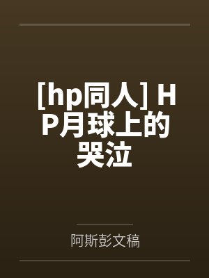 [hp同人] HP月球上的哭泣
