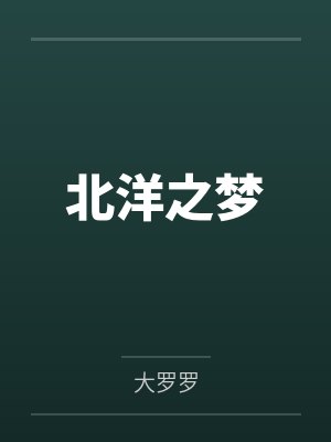 北洋之梦