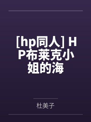 [hp同人] HP布莱克小姐的海