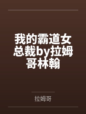 我的霸道女总裁by拉姆哥林翰