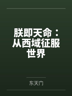 朕即天命:从西域征服世界
