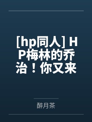 [hp同人] HP梅林的乔治！你又来了