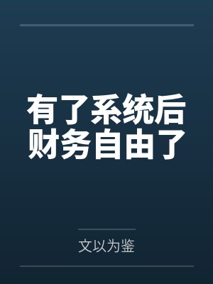 黄成兴李晟有了系统后财务自由了