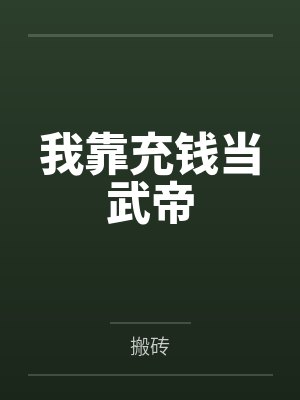 我靠充钱当武帝