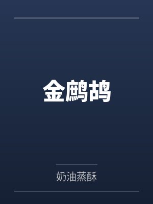 金鹧鸪