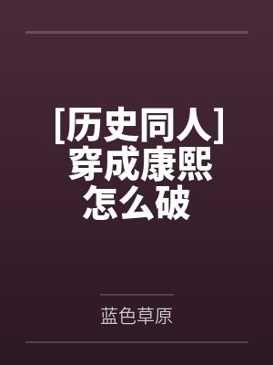 [历史同人] 穿成康熙怎么破