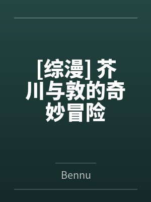 [综漫] 芥川与敦的奇妙冒险
