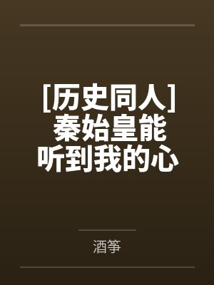 [历史同人] 秦始皇能听到我的心声后