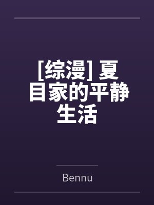 [综漫] 夏目家的平静生活