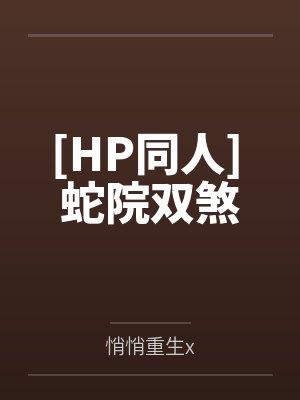 [HP同人] 蛇院双煞