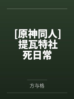 [原神同人] 提瓦特社死日常