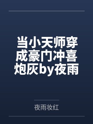当小天师穿成豪门冲喜炮灰by夜雨妆红
