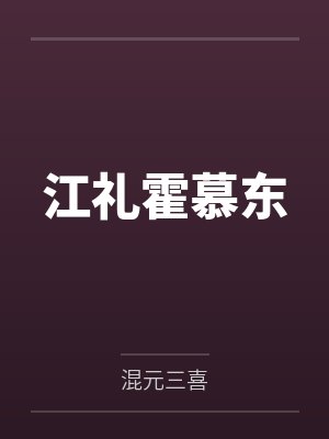 江礼霍慕东