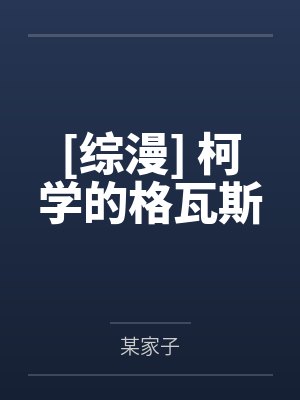 [综漫] 柯学的格瓦斯