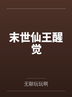 末世仙王醒觉by无聊玩玩啊