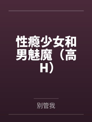 性瘾少女和男魅魔（高H）