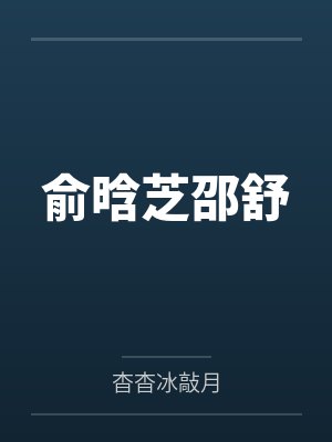 俞晗芝邵舒