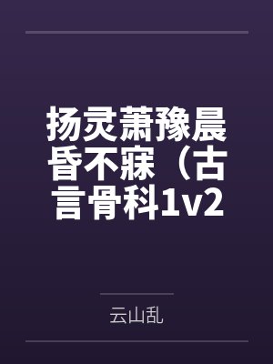 扬灵萧豫晨昏不寐（古言骨科1v2）