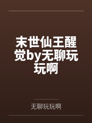 末世仙王醒觉by无聊玩玩啊