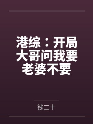 港综：开局大哥问我要老婆不要by钱二十