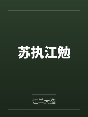 苏执江勉