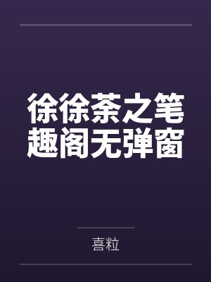 徐徐荼之笔趣阁无弹窗