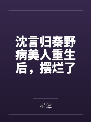 沈言归秦野病美人重生后，摆烂了