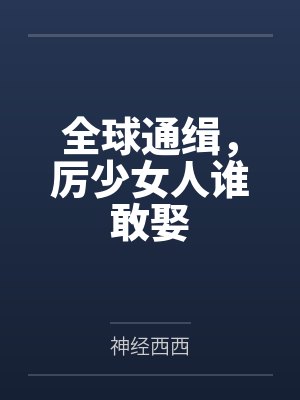 全球通缉,厉少女人谁敢娶