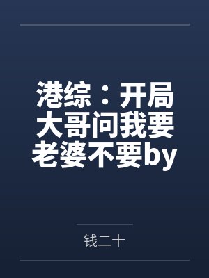 港综：开局大哥问我要老婆不要by钱二十