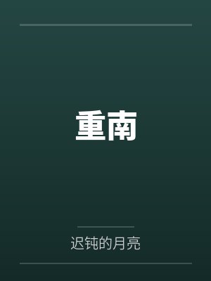 重南