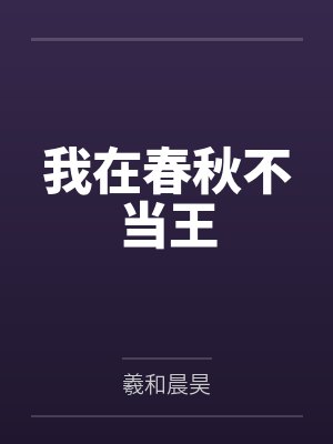 我在春秋不当王