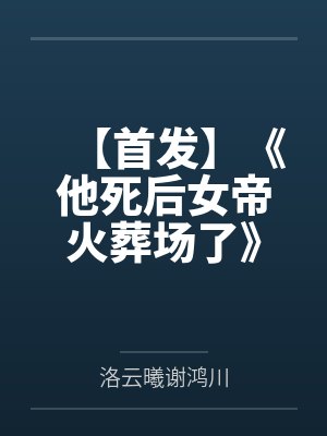 【首发】《他死后女帝火葬场了》容止 洛云曦
