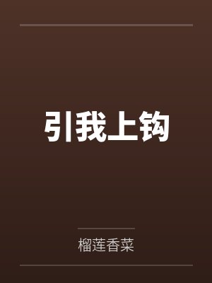 引我上钩