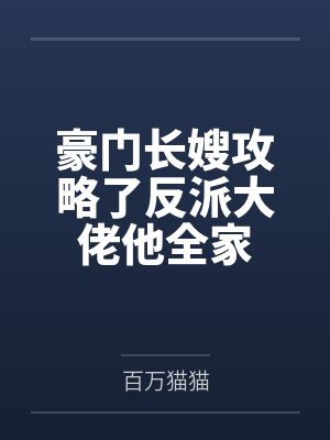 豪门长嫂攻略了反派大佬他全家