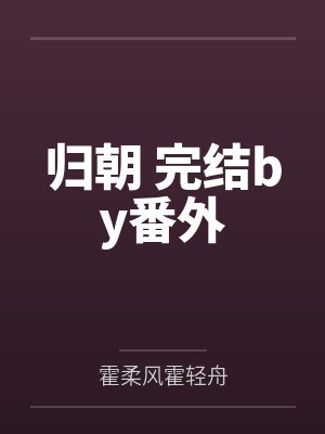 归朝 完结by番外