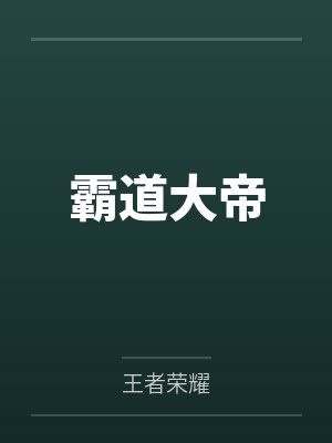 霸道大帝