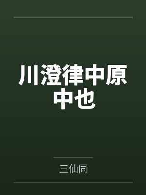 川澄律中原中也