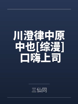 川澄律中原中也[综漫] 口嗨上司后我被抓包了