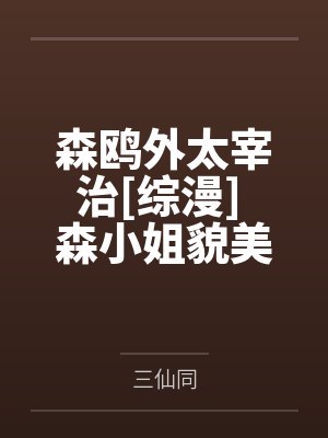 森鸥外太宰治[综漫] 森小姐貌美如花